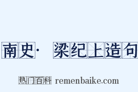 南史·梁纪上造句是什么意思的图片